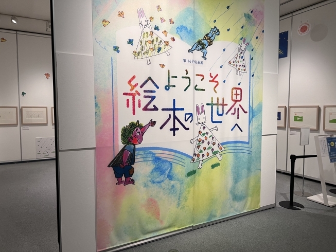 企画展示内タペストリー「【高崎】土屋文明記念文学館の企画展示「ようこそ絵本の世界へ」」