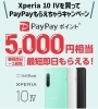 Xperia 10 IVを買ってPayPayもらえちゃう‼️ | ソフトバンク新居浜西のニュース | まいぷれ[新居浜市]