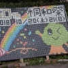 目白大学 第50回桐和祭