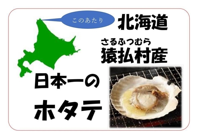 日本一のホタテの漁獲量 猿払村「来週は京店カラコロ食フェスタ‼️追加更新情報」