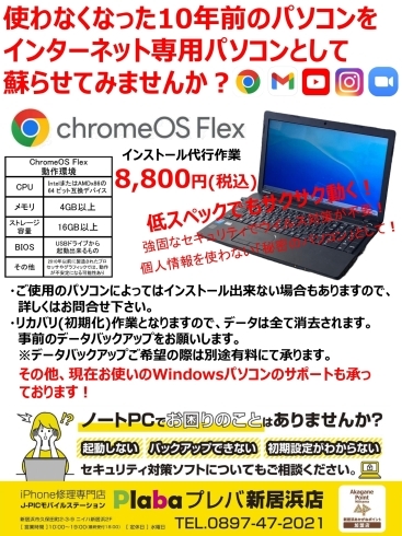 ChromeOSflex「ご自宅に眠ったままのパソコンはありませんか？」