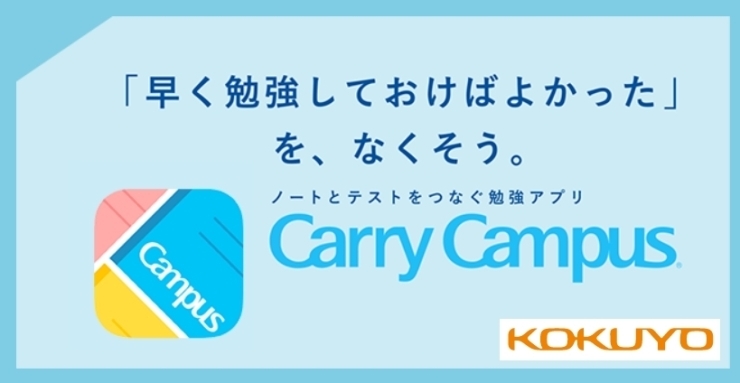Carry Campus    コクヨ提供アプリ「春日井スマホ広場　勉強がはかどるアプリを使いませんか」