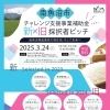 2025年3月24日(月) 南魚沼市チャレンジ支援事業補助金 新×旧採択者ピッチ