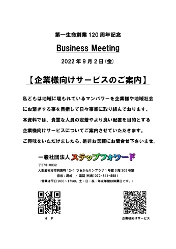 「9/2(金)、第一生命創業120周年記念 Business Meetingに参加します。」