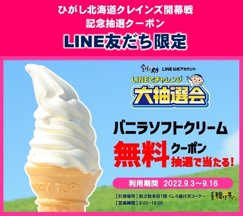 ソフトクリーム無料クーポンが当たるよ！LINE抽選クーポン配信中！ 釧之助 本店のニュース まいぷれ[釧路]