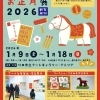 アートなお正月展2026