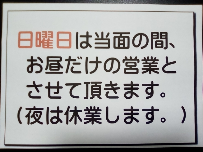 「日曜日の営業について」