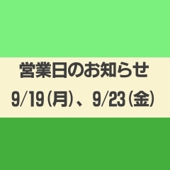 営業日のお知らせ（9/19、9/23)