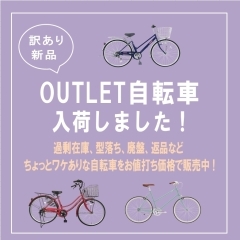 ◇OUTLET自転車入荷しました◇