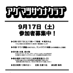 【上松町】９月17日テントサウナイベント実施します！【テントサウナ】