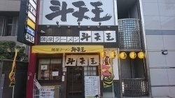 「9/14(水)薩摩ラーメン斗天王オープンで〜す(^-^)  (^3^)/」