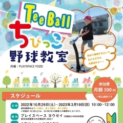 TeeBall☆ちびっこ野球教室開催！！　初めて野球するというお友だちも大歓迎です♪