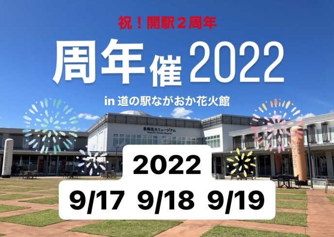 「☆今週末は道の駅ながおか花火館　周年催2022☆」