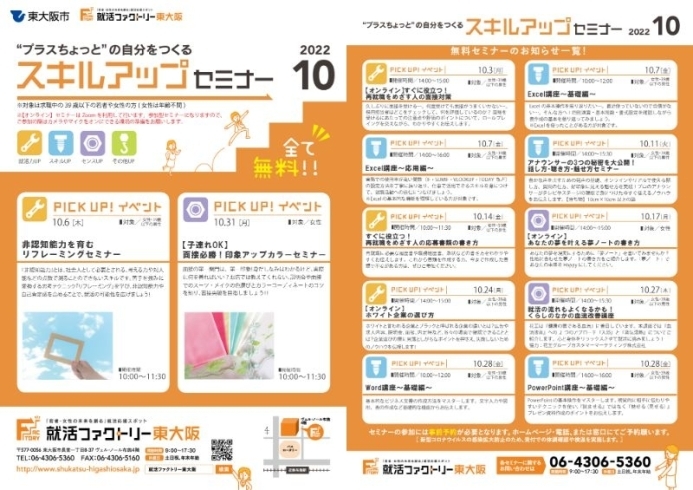 「就活ファクトリー東大阪「スキルアップセミナー」2022年10月のスケジュールです!」