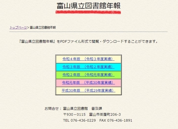 「『富山県立図書館年報』を当館ホームページに掲載しました。」