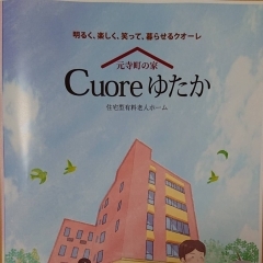 Cuoreゆたか−元寺町の家−開設のお知らせ