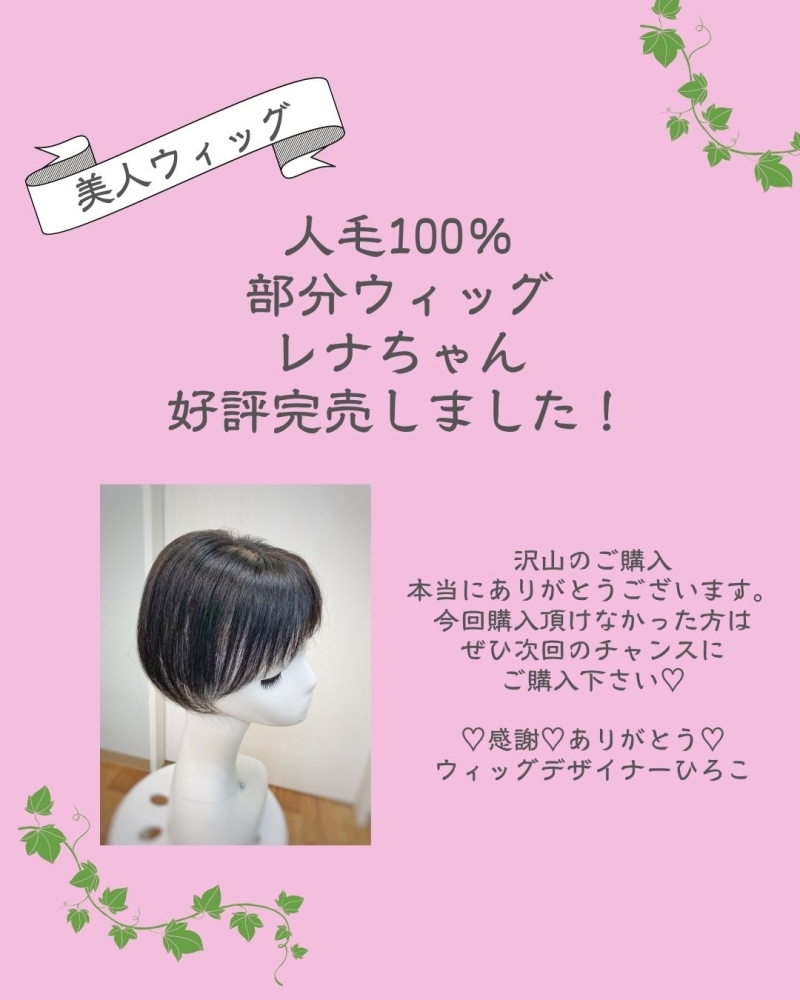 美人ウィッグ【人毛100％部分ウィッグレナちゃん】完売いたしましたー