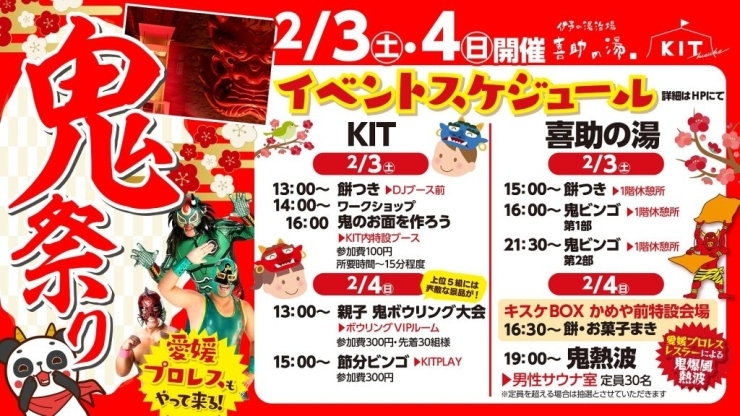 「節分イベント「キスケの鬼祭り2024」鬼を招きいれて、様々なイベントを開催します！！」