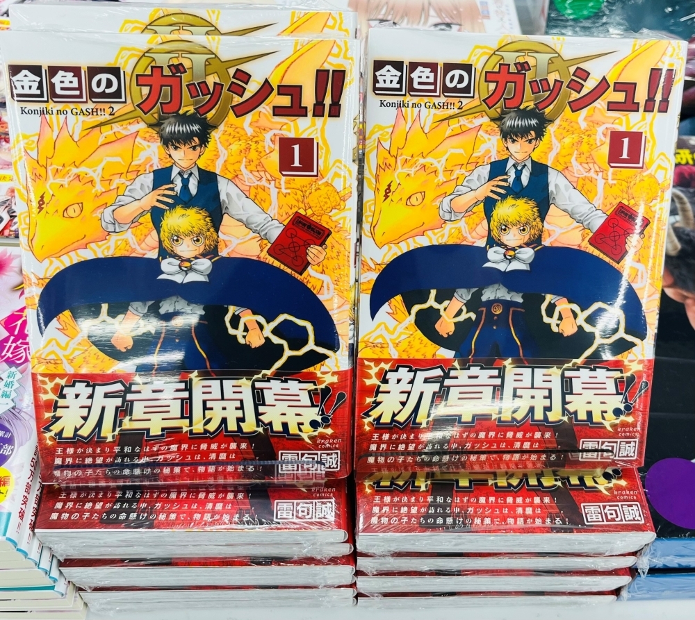 続編「金色のガッシュ！！Ⅱ」1巻発売中！ | コーチャンフォー釧路