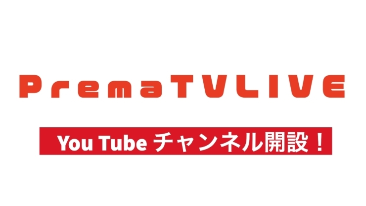 「ぷれまTVより YouTubeチャンネル開設しました！」