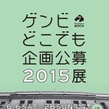 ゲンビどこでも企画公募2015展