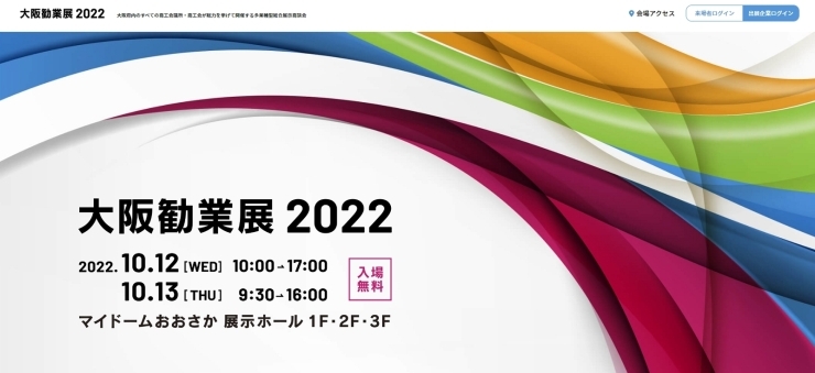 お気軽にお立ち寄り下さい♪「★10/12(水)~13(木)にマイドームおおさかで開催される『大阪勧業展2022』に出展します (・∀・)！！」