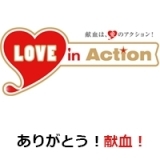 40分で助かる命がある。LOVE in Action！！