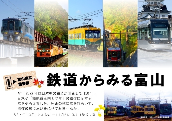 「企画展示「鉄道からみる富山」のお知らせ＜10月12日（水）～11月6日（日）＞」