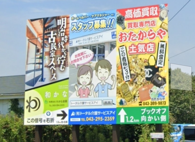 右の看板です。よろしくお願いいたします。「「お店はどこ？」千葉市緑区あすみが丘のここです。【土気　あすみが丘の買取専門店 おたからや 土気店】」