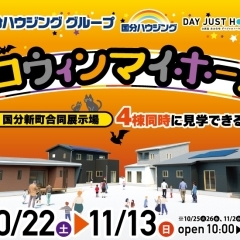  【霧島市】10/22(土)~11/13(日)国分新町合同展示場ハロウィーンマイホームフェア