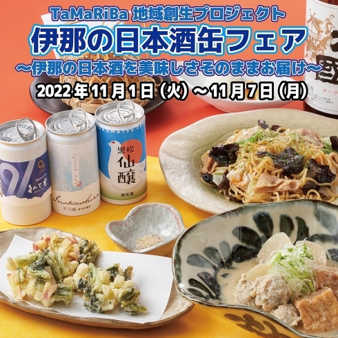 「田村淳のTaMaRiBa」地域創生プロジェクト「伊那の日本酒缶フェア」