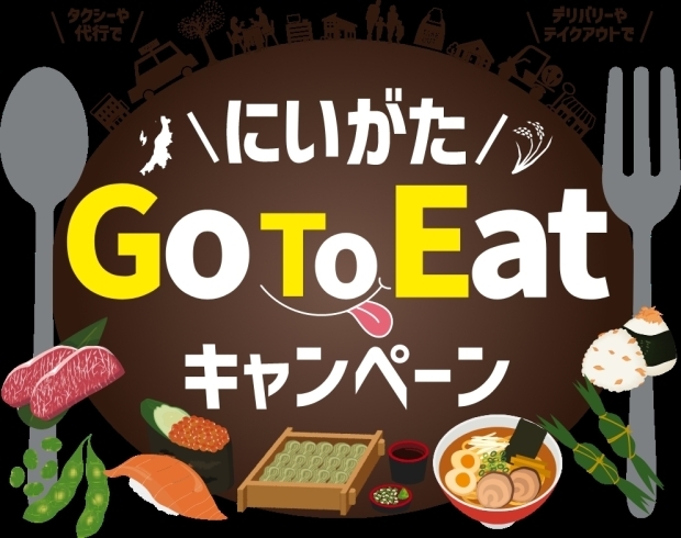 チケットは来年2023年1月31日までご利用可能「本日スタート☆彡 にいがたGO TO EATキャンペーン！」