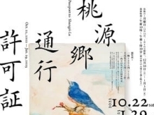 企画展「桃源郷通行許可証」　10月22日～