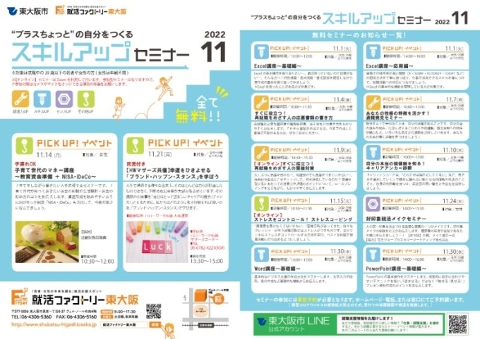 「就活ファクトリー東大阪「スキルアップセミナー」2022年11月のスケジュールです!」