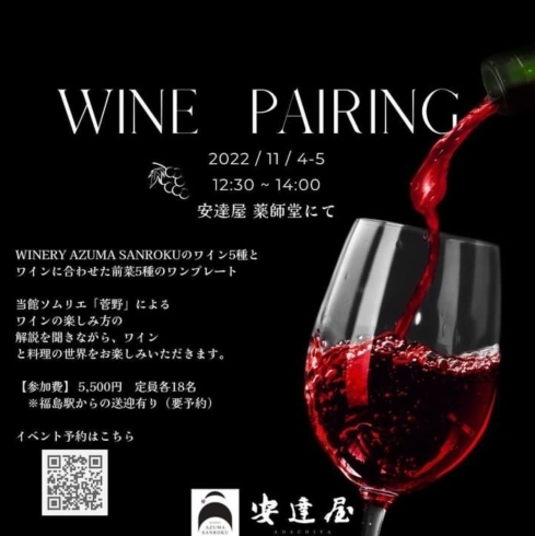「【Event】 - Wine Pairing With Sommelier -【至福の湯宿｜福島県・高湯温泉】」