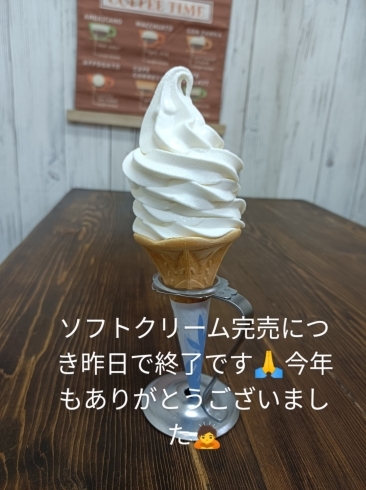 ソフトクリーム「販売終了のお知らせ」