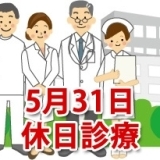 5月31日の休日診療、休日当番医