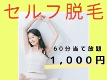 ✨️セルフ脱毛はじめました✨️初回★60分 1,000円