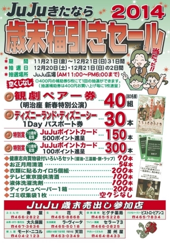 JuJuきたなら　2014年歳末福引きセール！！