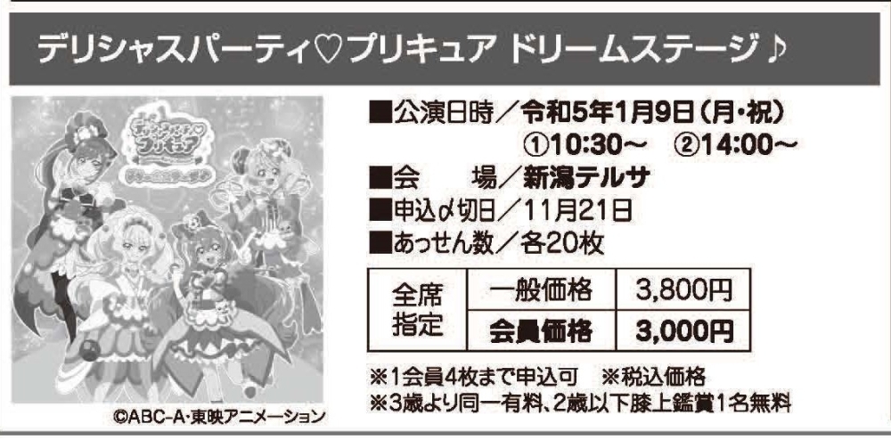 デリシャスパーティ♡プリキュア』 ドリームステージ♪ チケット申込