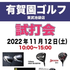 和光バーディーゴルフクラブ×有賀園ゴルフ 池袋東武店 11月試打会のお知らせです。