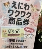 あの「えにわワクワク商品券」が使えます！ | フラワーショップ花一の