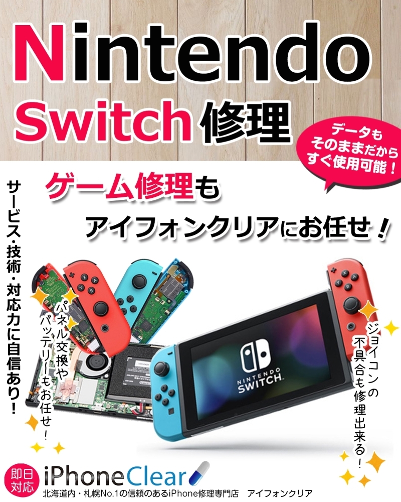 任天堂switchの修理も承ります | スマートクリア 千歳店のニュース