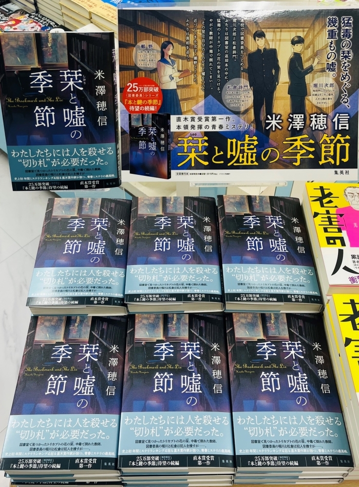 直木賞作家 米澤穂信さんの最新刊発売中！ | コーチャンフォー釧路店の