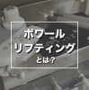 お取引決済】【美品】ボワールビューティー Voir Lifting ボワール 