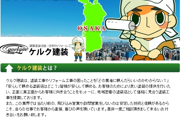 「ケルク建装」塗装工事やリォーム工事の困ったことをお客様の為にご提案！