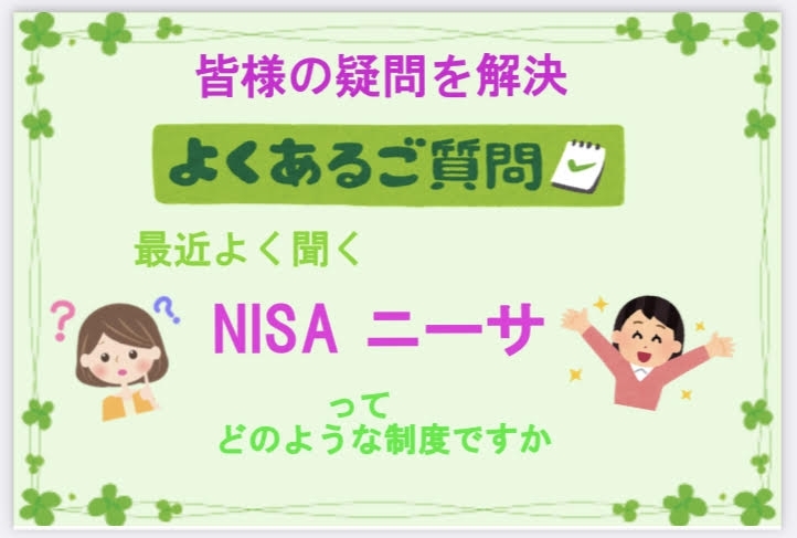 ニーサ「「NISAってどのような制度ですか？」【FPによる新しいカタチの相談窓口　ほけんのSOSセンター　尼崎・塚口】」
