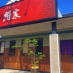 【中華風ダイニング紺家】中国料理店が多い東郷町で隠れ家新中華