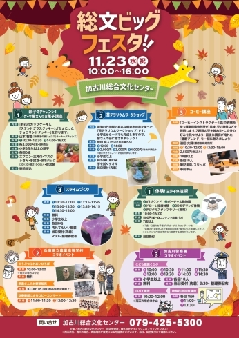 「総文ビッグフェスタ！！2022年11月23日（水）祝日に開催！！【加古川総合文化センター】」