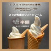 エブリイ店！期間数量限定！ソフトクリーム半額！ | みさお牧場直営店